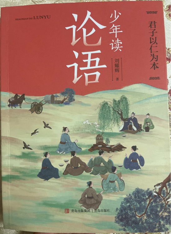 少年讀論語(yǔ)-君子以仁為本