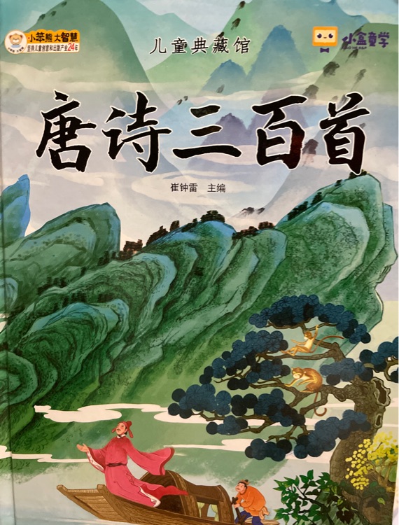 兒童典藏館:唐詩三百首(注音美繪版)(新課標(biāo))