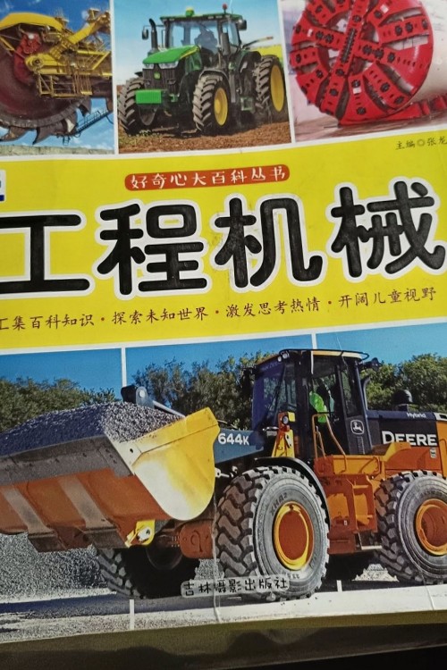 好奇心大百科叢書之工程機(jī)械