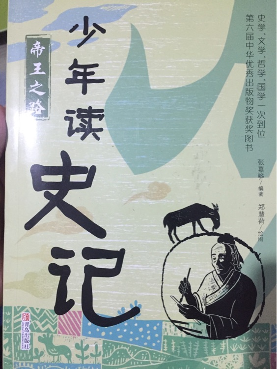 少年讀史記  帝王之路