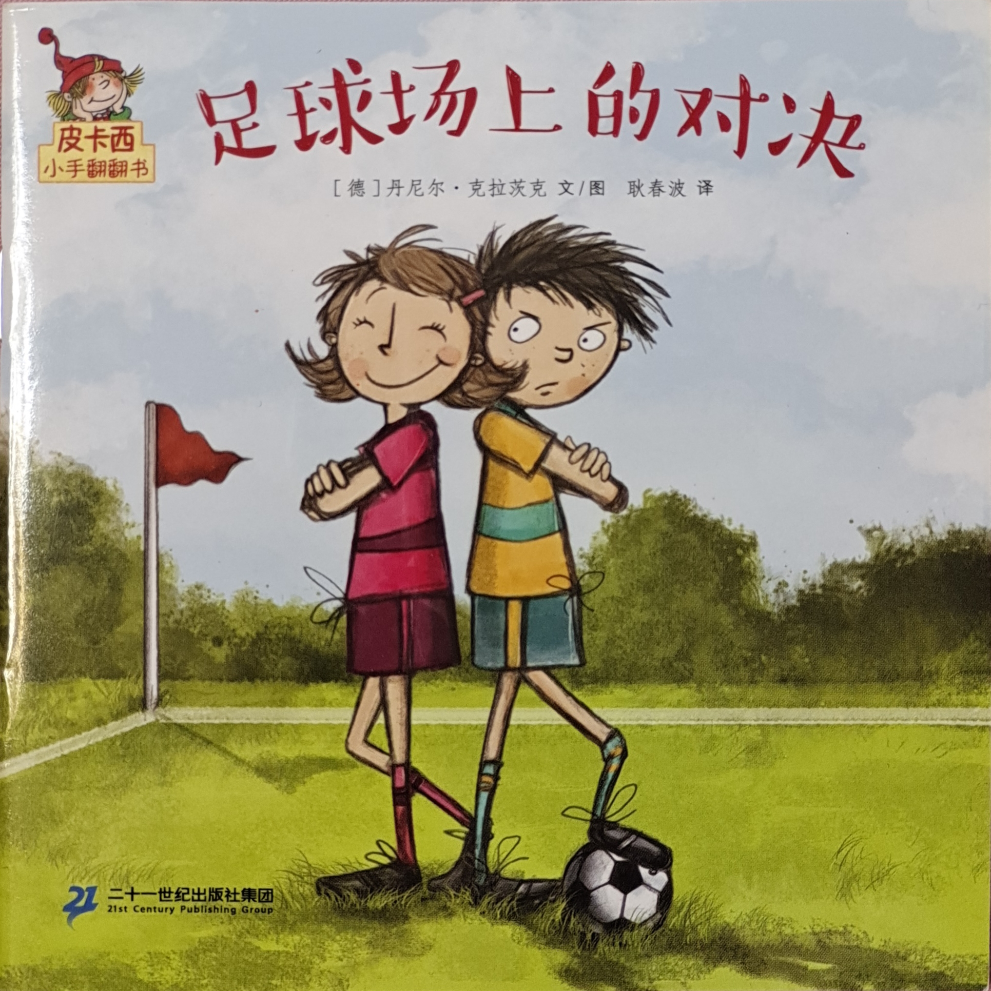 皮卡西 足球場上的對決