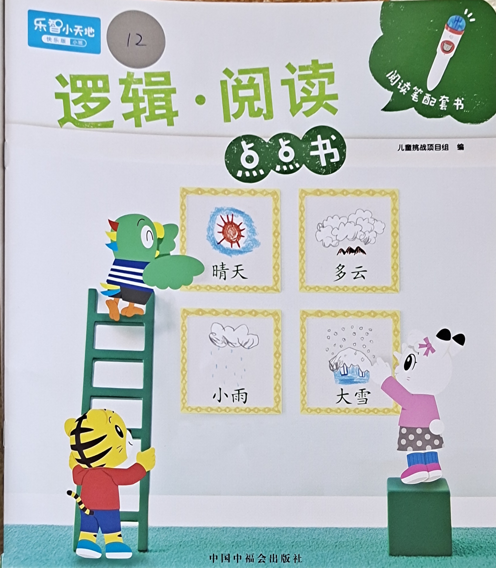 邏輯閱讀點點書——"日, 月, 云, 雨……"