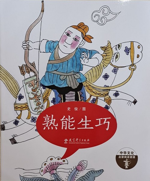 熟能生巧