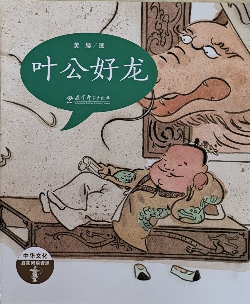 葉公好龍