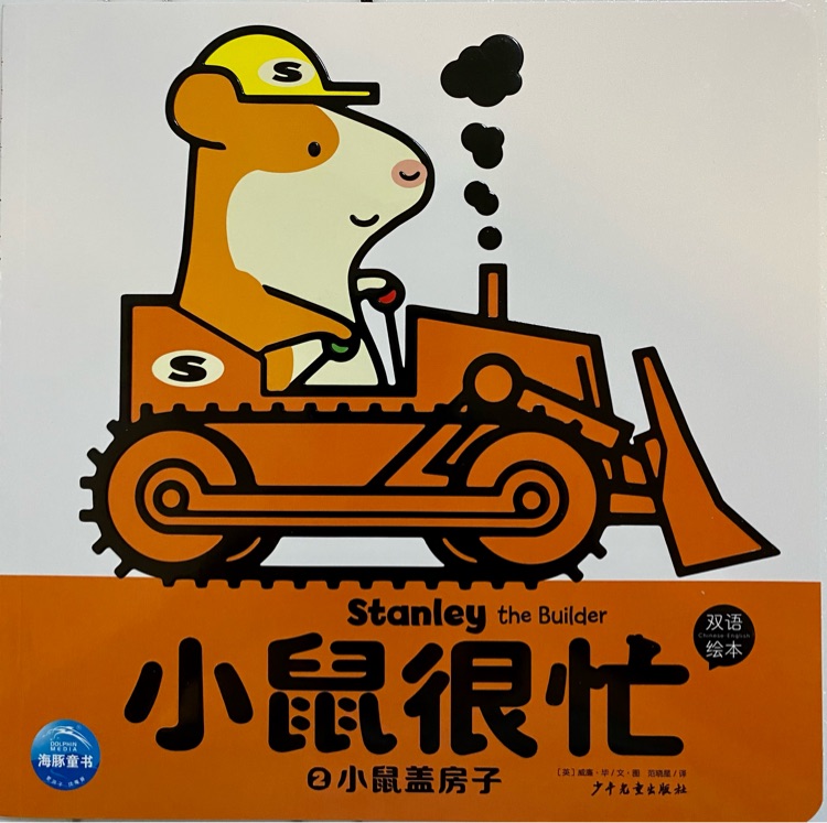 小鼠很忙·開(kāi)車去上班系列: 小鼠蓋房子