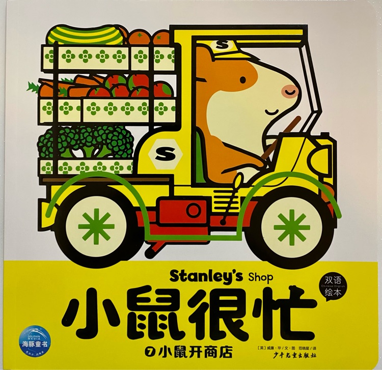 小鼠很忙·開車去上班系列: 小鼠開商店