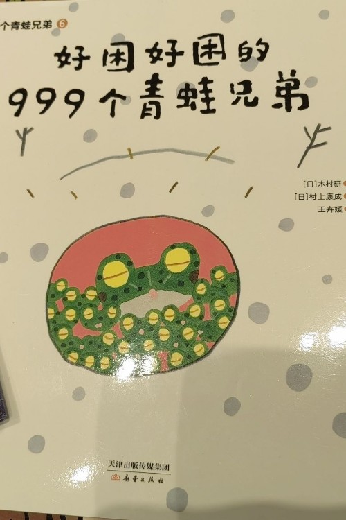 好困好困的999個青蛙兄弟