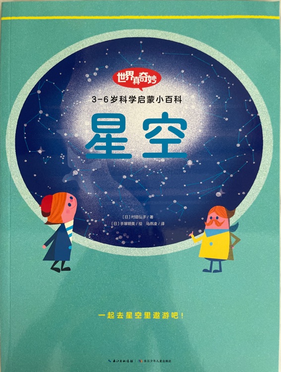 世界真奇妙: 3-6歲科學(xué)啟蒙小百科 星空