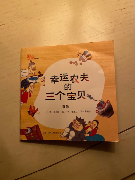 從小愛數學: 幸運農夫的三個寶貝(乘法)