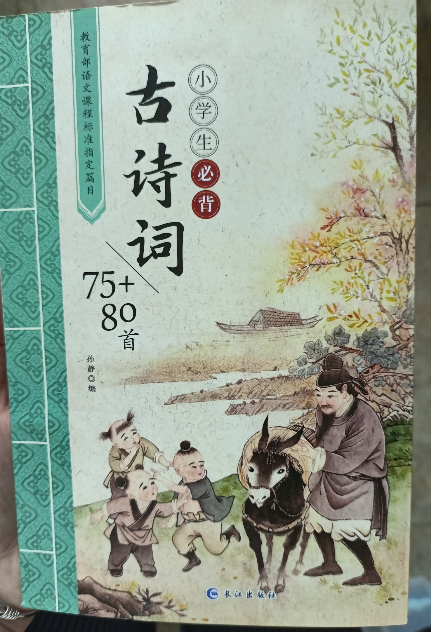 小學(xué)生必背古詩(shī)詞75+80 彩圖注音版