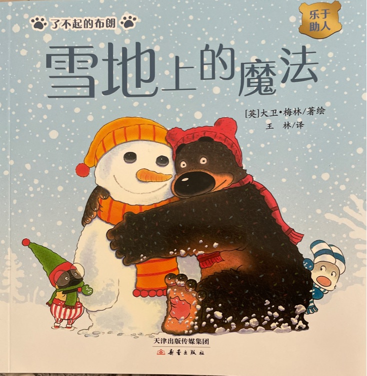 雪地上的魔法