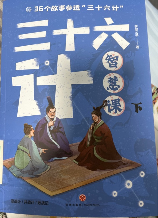 三十六計智慧課上下