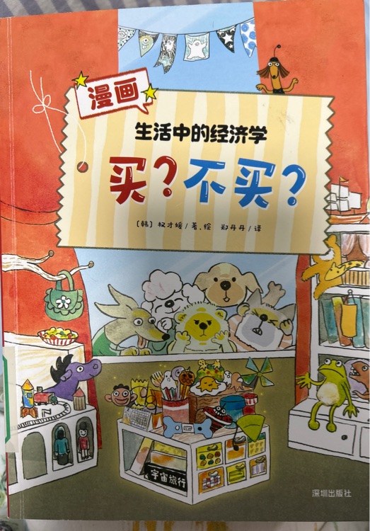 生活中的經(jīng)濟(jì)學(xué) 買 不買