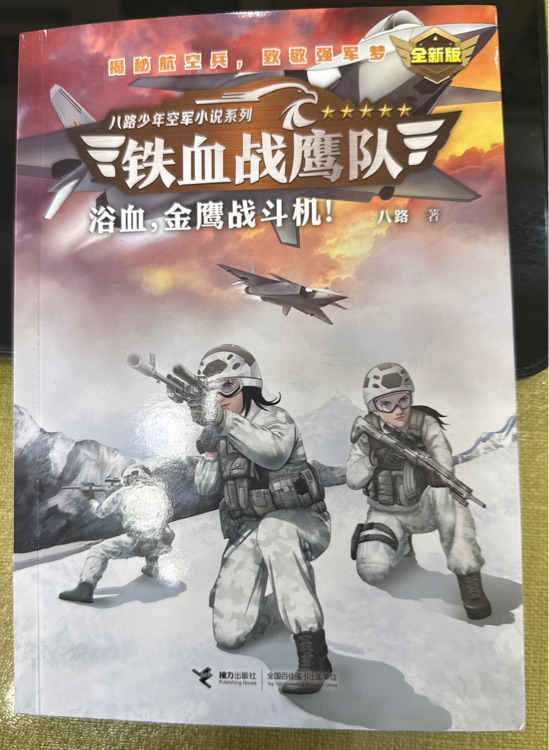 鐵血戰(zhàn)鷹隊(duì)5浴血, 金鷹戰(zhàn)斗機(jī)