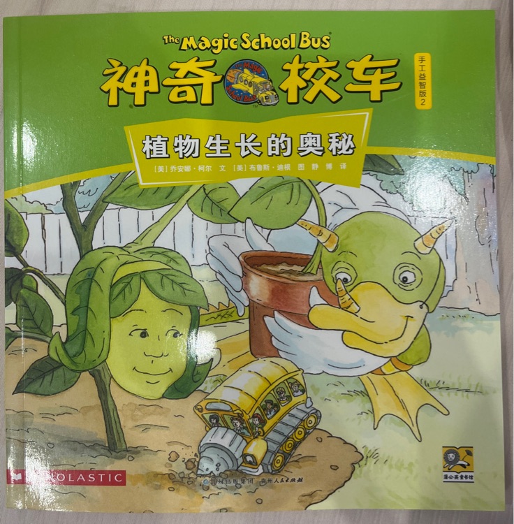 神奇校車·手工益智版: 植物生長的奧秘