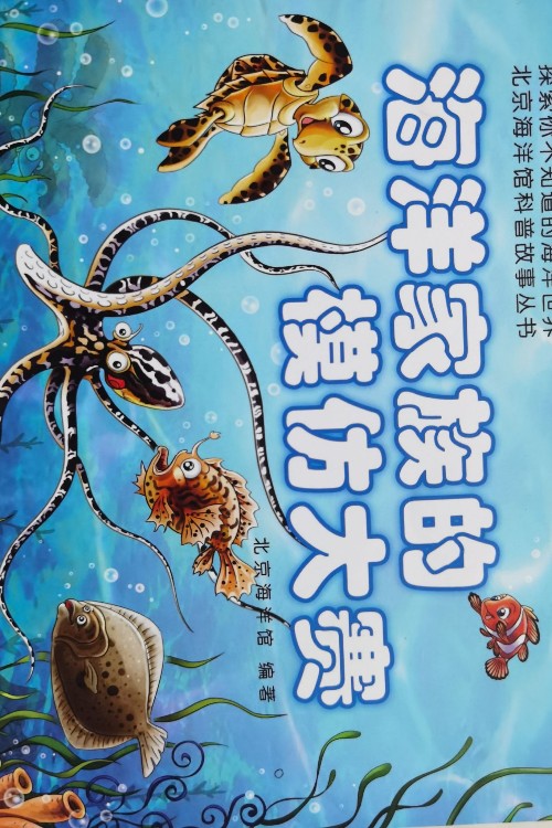 海洋家族的模仿大賽