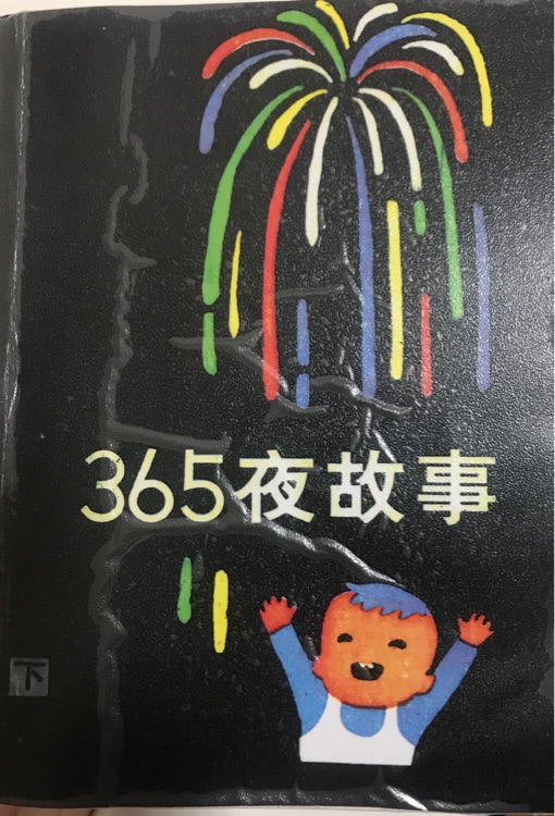 365頁故事