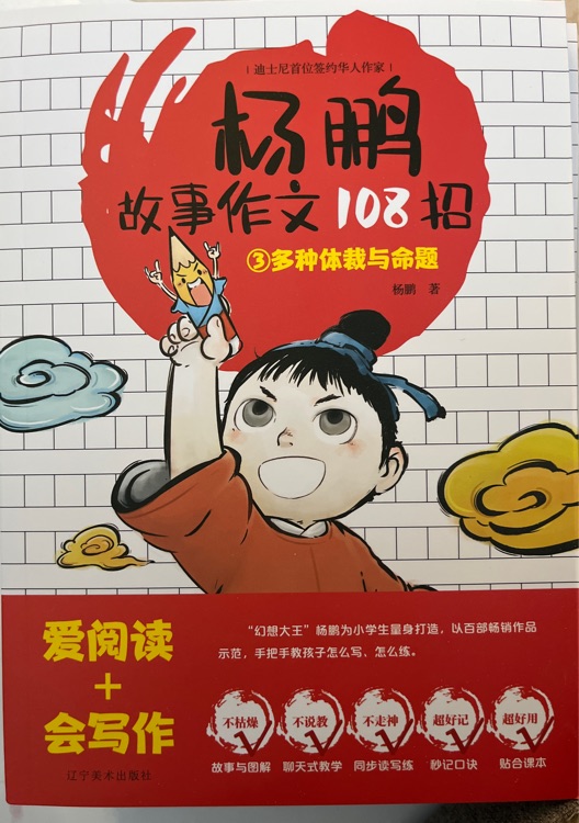 楊鵬故事作文108招