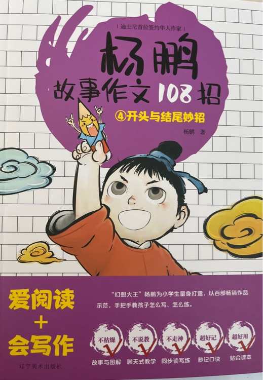 楊鵬故事作文108招