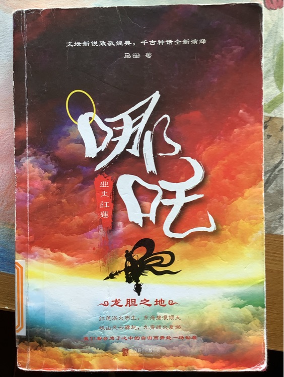 哪吒之出火紅蓮