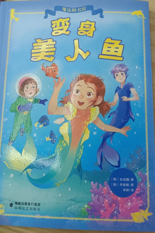 變身美人魚