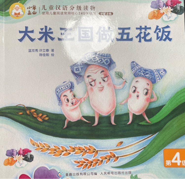小羊上山兒童漢語分級讀物第4級: 大米王國做五花飯