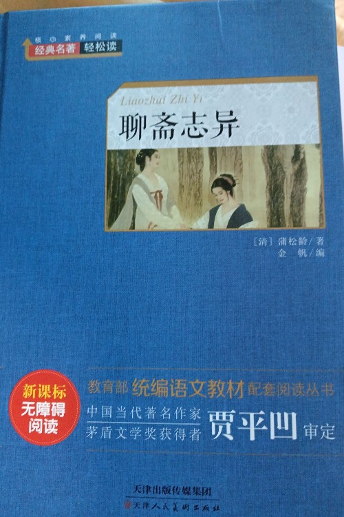 聊齋志異
