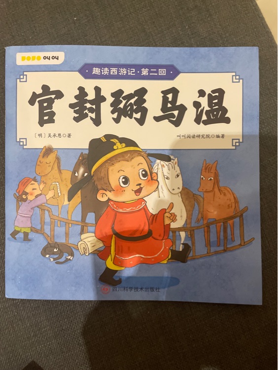 官封弼馬溫