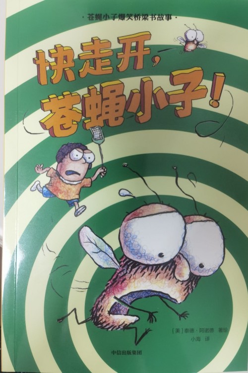 蒼蠅小子爆笑橋梁書故事系列3: 快走開, 蒼蠅小子!