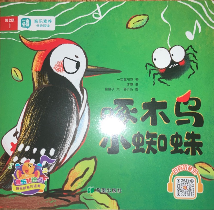 啄木鳥小蜘蛛