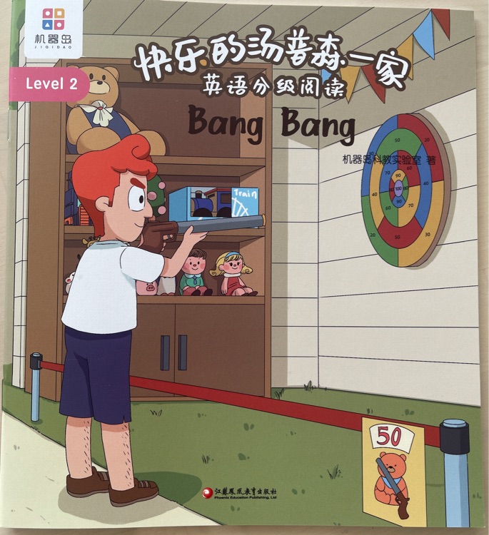 快樂的湯普森一家 Level 2-05 Bang Bang