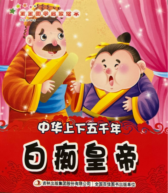 中華上下五千年 白癡皇帝