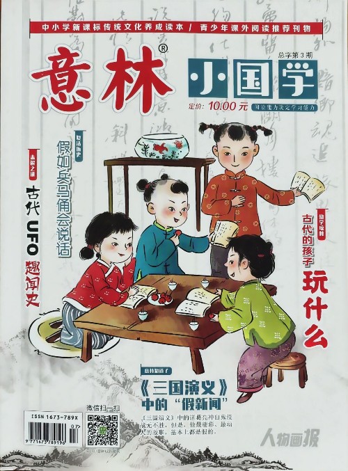 意林小國(guó)學(xué)·第3期