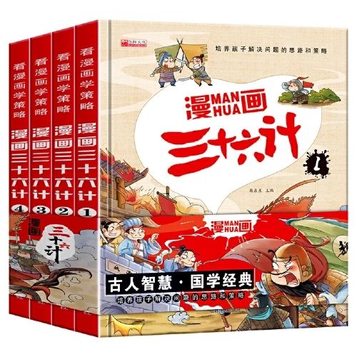 漫畫三十六計1-4