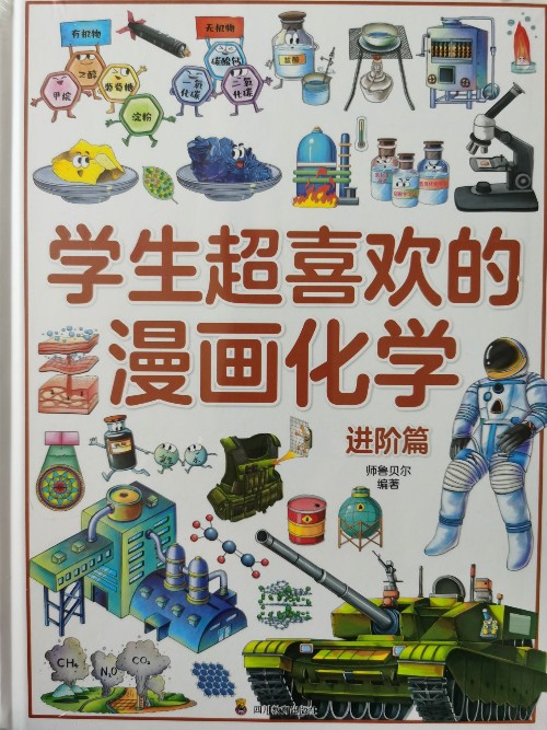 學(xué)生超喜歡的漫畫化學(xué) 進(jìn)階篇