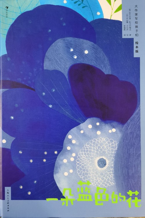 一朵藍(lán)色的花