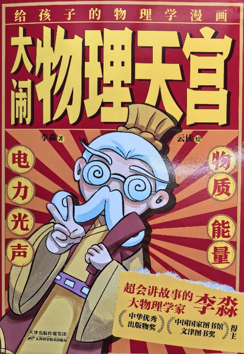 給孩子的物理漫畫 大鬧物理天宮(全6冊)