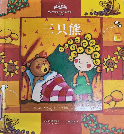 三只熊