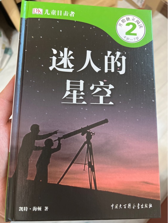 DK兒童目擊者 第2級 4歲-7歲：迷人的星空