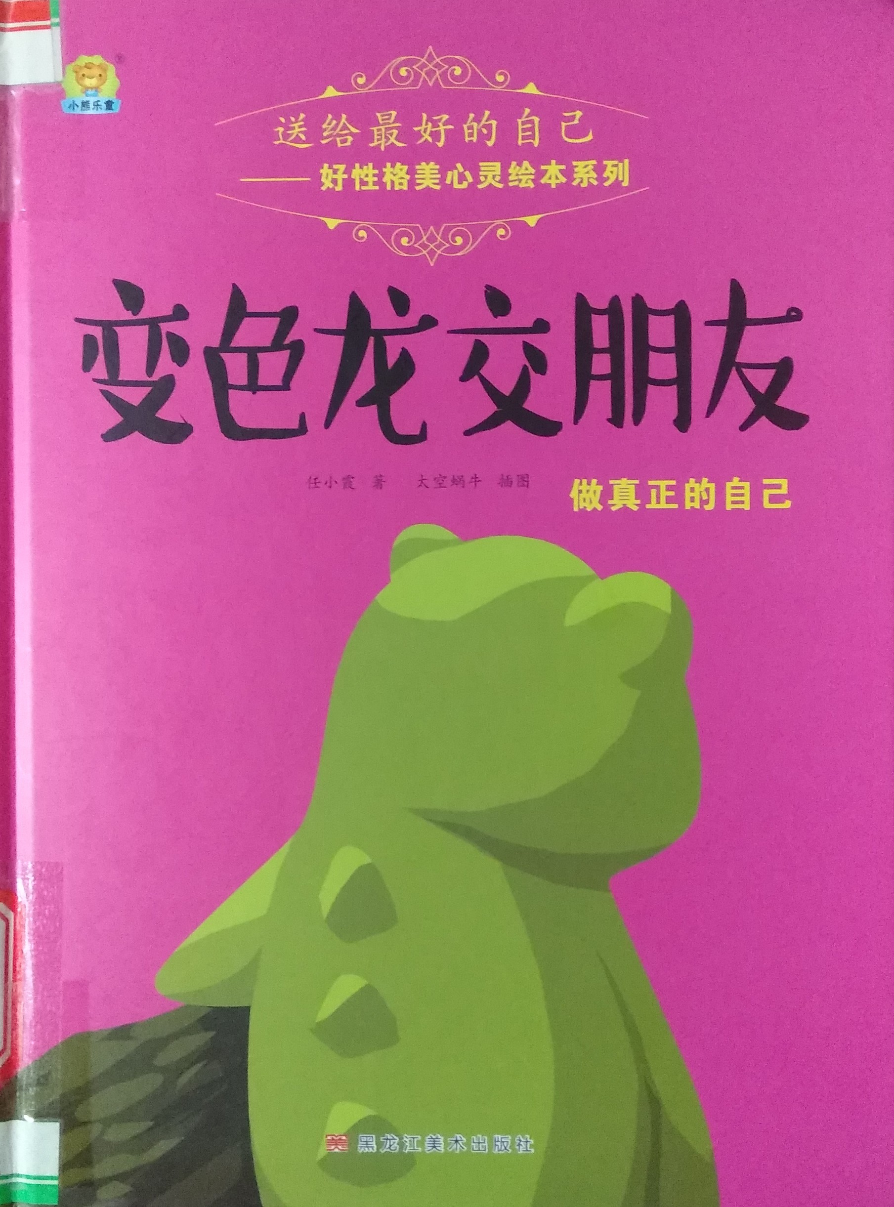 變色龍交朋友