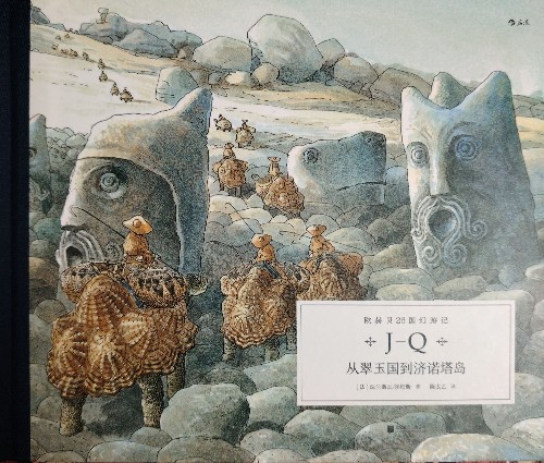 歐赫貝26國幻游記2: 從翠玉國到濟(jì)諾塔島