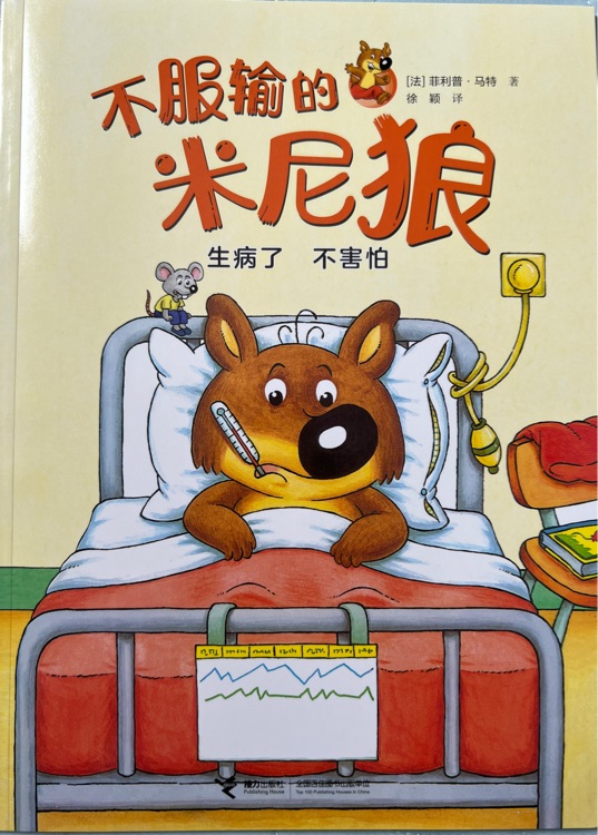 不服输的米尼狼: 生病了 不害怕
