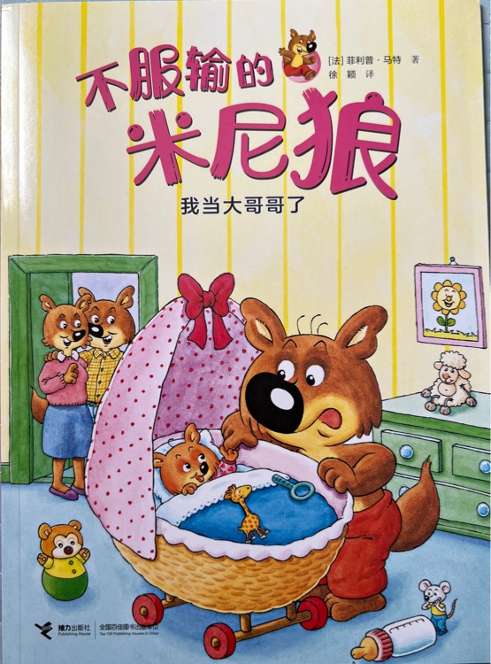 不服输的米尼狼: 我当大哥哥了