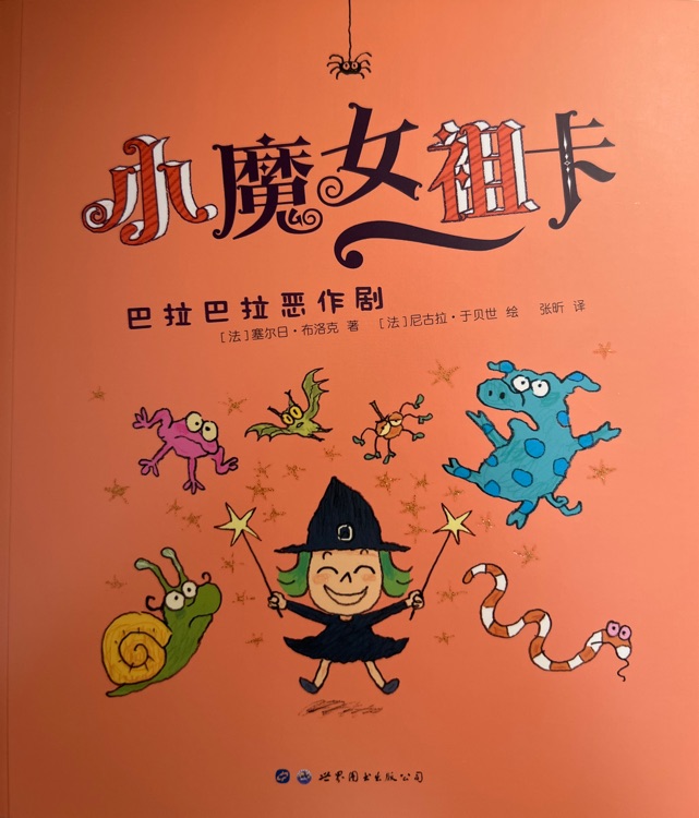 小魔女祖卡: 巴拉巴拉惡作劇