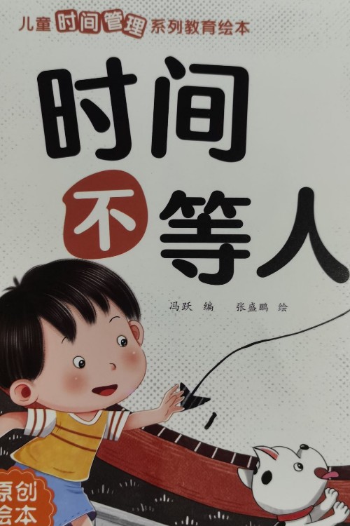 時(shí)間不等人