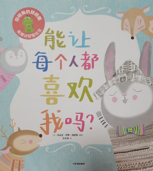 能讓每個人都喜歡我嗎