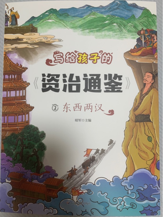 寫給孩子的資治通鑒2-東西兩漢