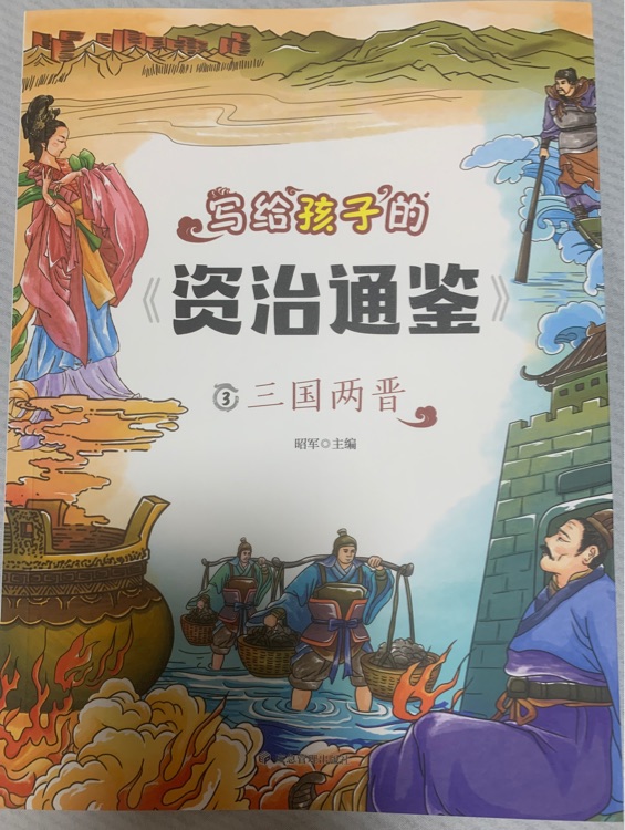 寫給孩子的資治通鑒3-三國兩晉