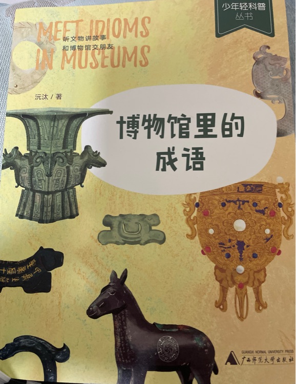 博物館里的成語(yǔ)