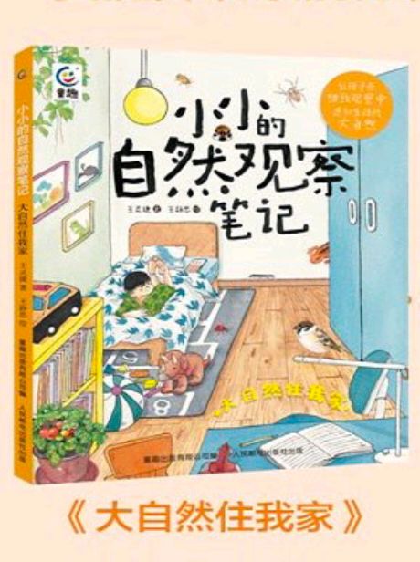 小小的自然觀(guān)察筆記: 大自然住我家